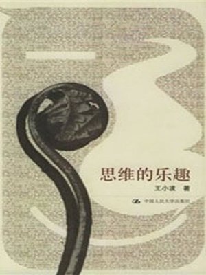 cover image of 思维的乐趣 (The Pleasure of Thinking)
